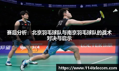 赛后分析：北京羽毛球队与南京羽毛球队的战术对决与启示