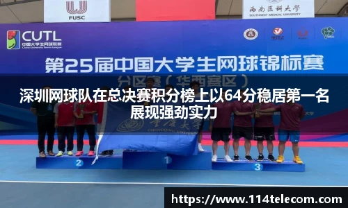 深圳网球队在总决赛积分榜上以64分稳居第一名展现强劲实力