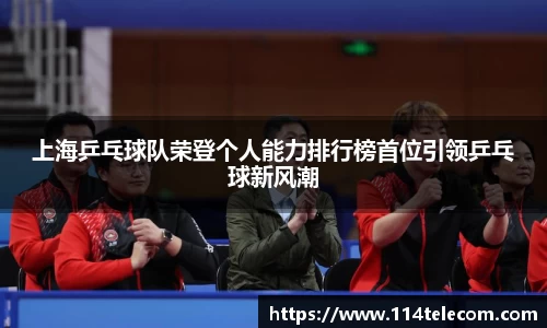 上海乒乓球队荣登个人能力排行榜首位引领乒乓球新风潮
