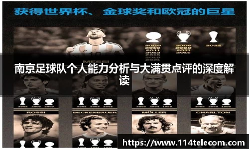南京足球队个人能力分析与大满贯点评的深度解读