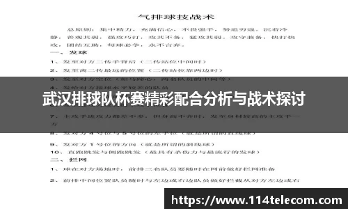 武汉排球队杯赛精彩配合分析与战术探讨