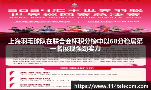 上海羽毛球队在联合会杯积分榜中以68分稳居第一名展现强劲实力