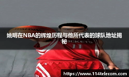 姚明在NBA的辉煌历程与他所代表的球队地址揭秘