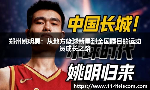 郑州姚明昊：从地方篮球新星到全国瞩目的运动员成长之路