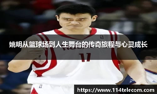 姚明从篮球场到人生舞台的传奇旅程与心灵成长