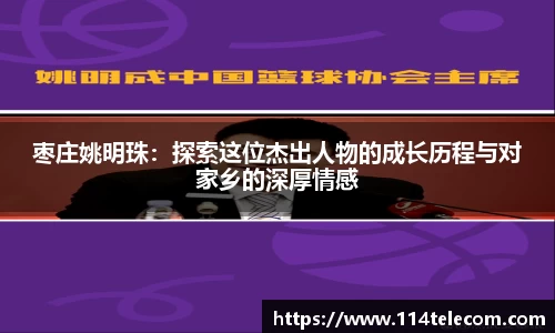 枣庄姚明珠：探索这位杰出人物的成长历程与对家乡的深厚情感