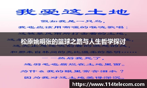 松原姚明张的篮球之路与人生哲学探讨