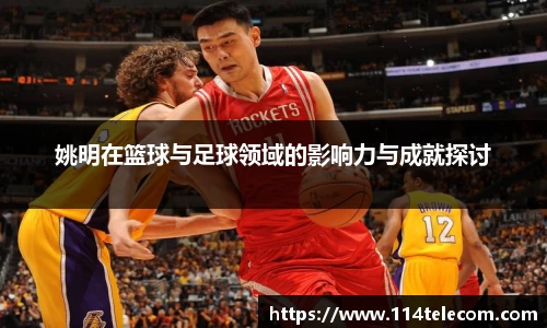 姚明在篮球与足球领域的影响力与成就探讨