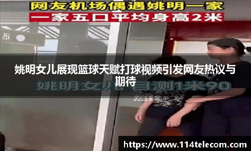 姚明女儿展现篮球天赋打球视频引发网友热议与期待