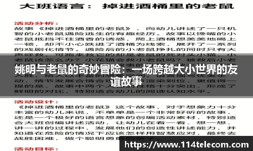 姚明与老鼠的奇妙冒险：一场跨越大小世界的友谊故事