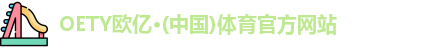 oety欧亿